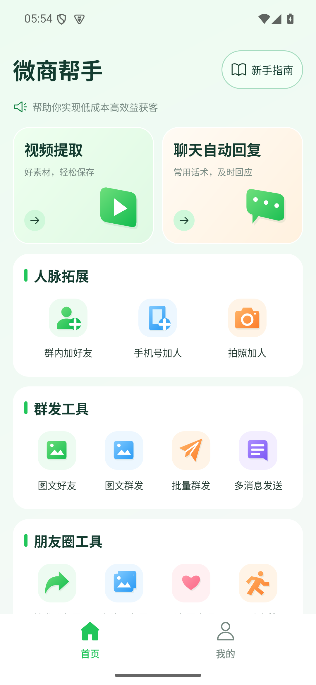 微商帮手首页:视频提取、聊天自动回复、人脉拓展及群发工具