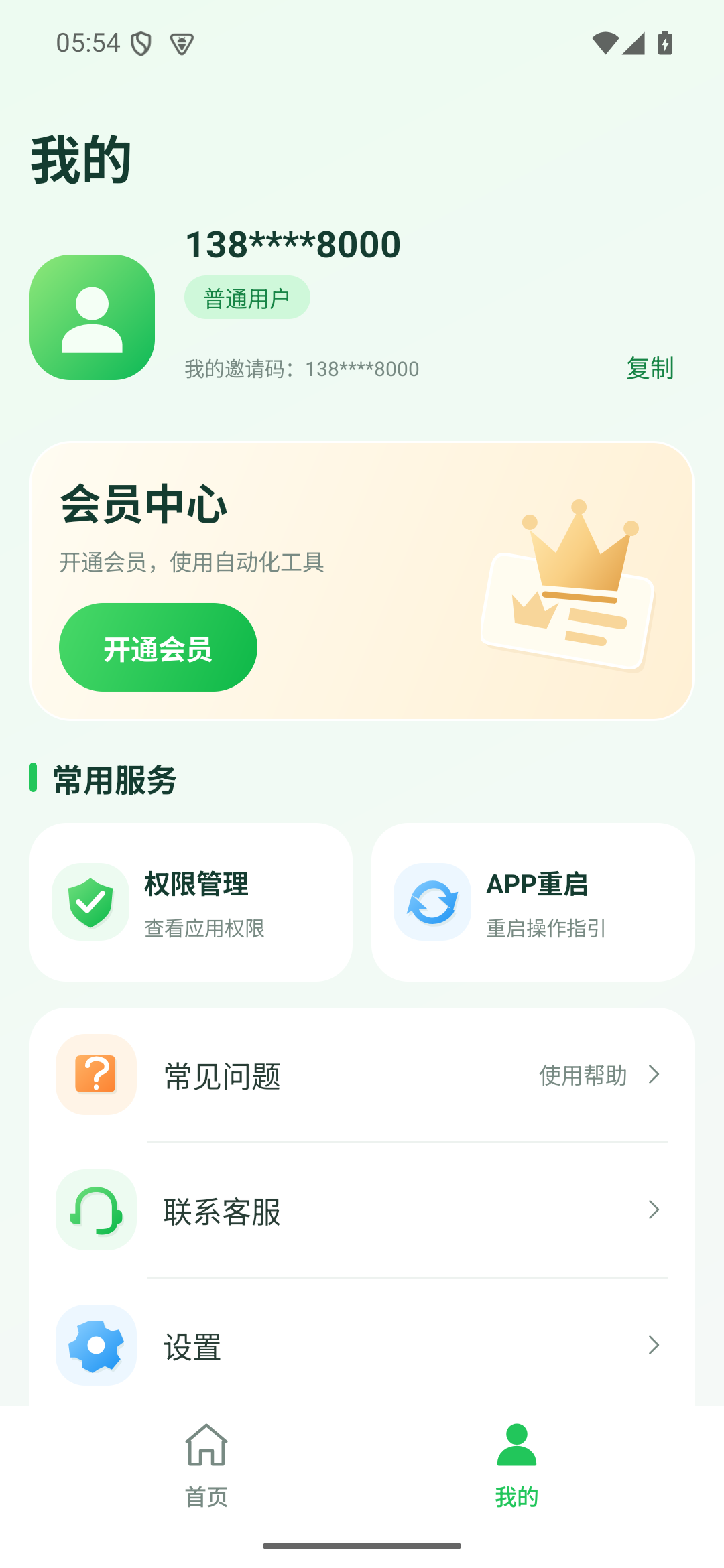 微商帮手我的页面:会员中心、权限管理与常用服务
